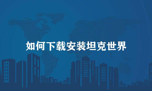 如何下载安装坦克世界