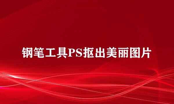 钢笔工具PS抠出美丽图片