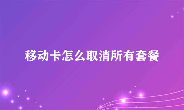移动卡怎么取消所有套餐
