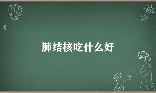 肺结核吃什么好
