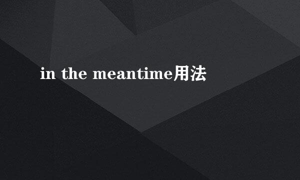 in the meantime用法