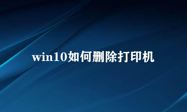 win10如何删除打印机