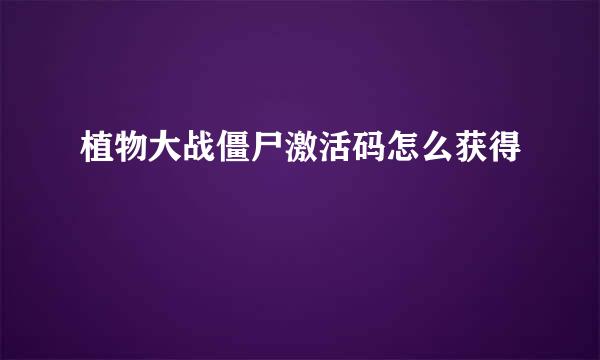 植物大战僵尸激活码怎么获得