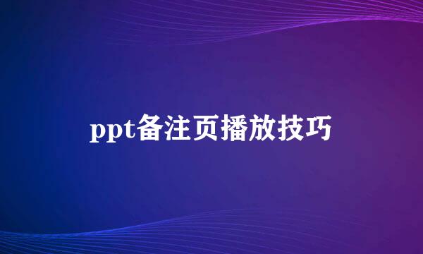 ppt备注页播放技巧