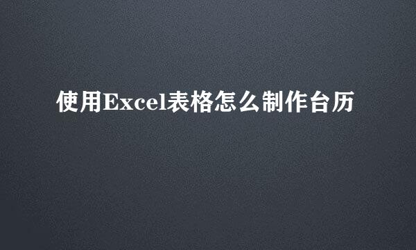 使用Excel表格怎么制作台历