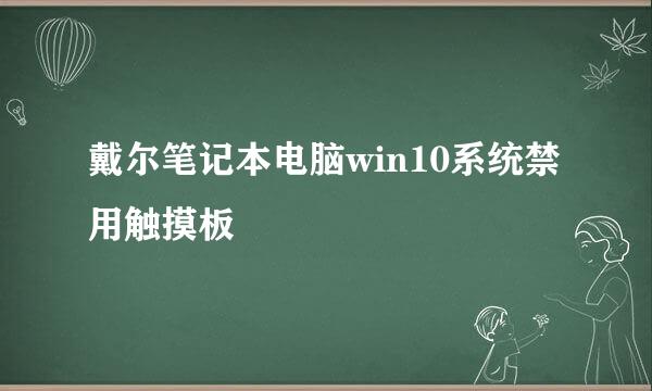 戴尔笔记本电脑win10系统禁用触摸板
