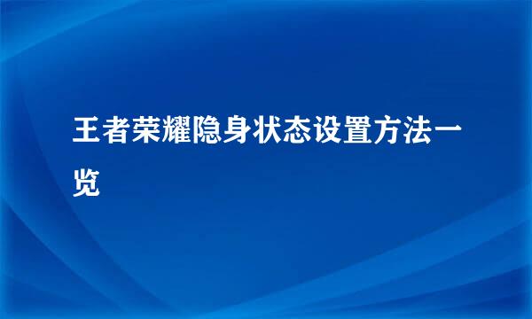 王者荣耀隐身状态设置方法一览