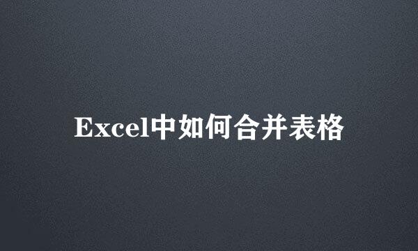 Excel中如何合并表格