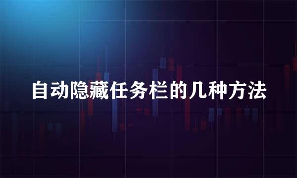 自动隐藏任务栏的几种方法