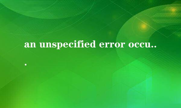 an unspecified error occurred 解决方法