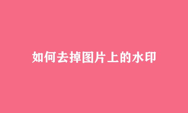 如何去掉图片上的水印