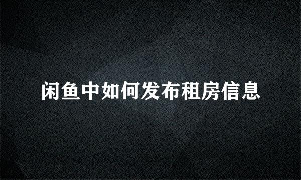 闲鱼中如何发布租房信息