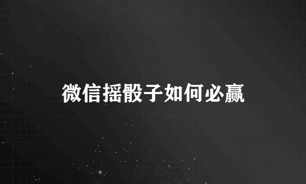 微信摇骰子如何必赢