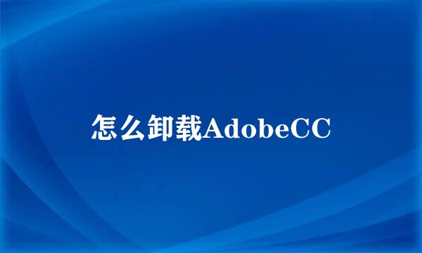 怎么卸载AdobeCC