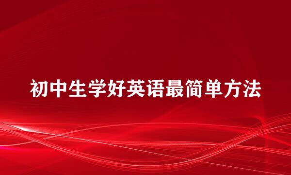 初中生学好英语最简单方法