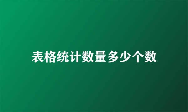 表格统计数量多少个数