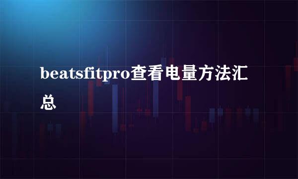 beatsfitpro查看电量方法汇总
