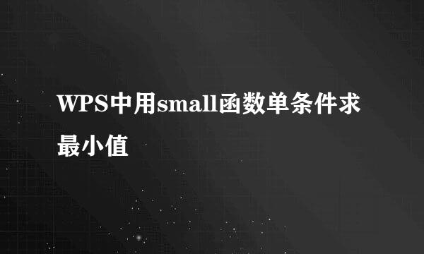 WPS中用small函数单条件求最小值