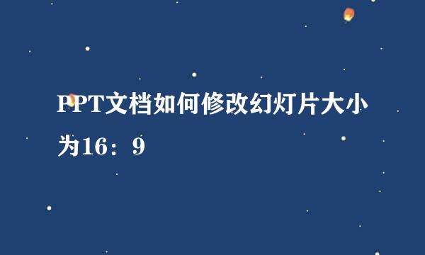 PPT文档如何修改幻灯片大小为16：9