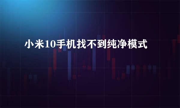 小米10手机找不到纯净模式