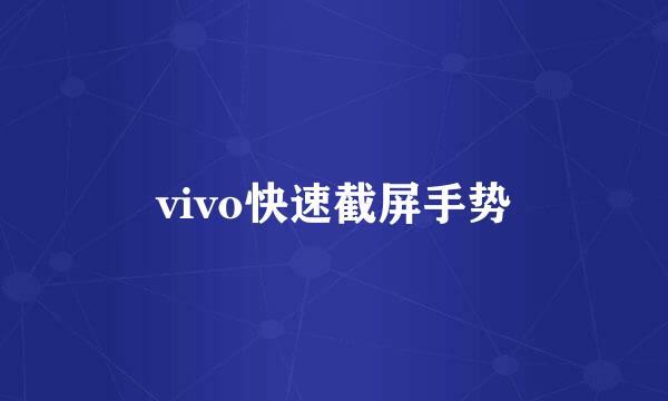 vivo快速截屏手势