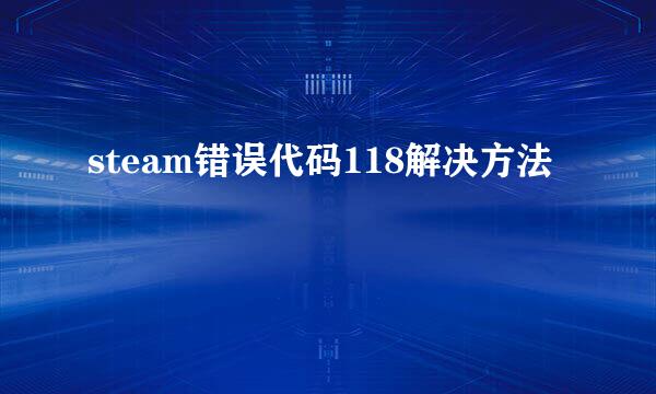 steam错误代码118解决方法
