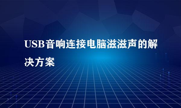 USB音响连接电脑滋滋声的解决方案