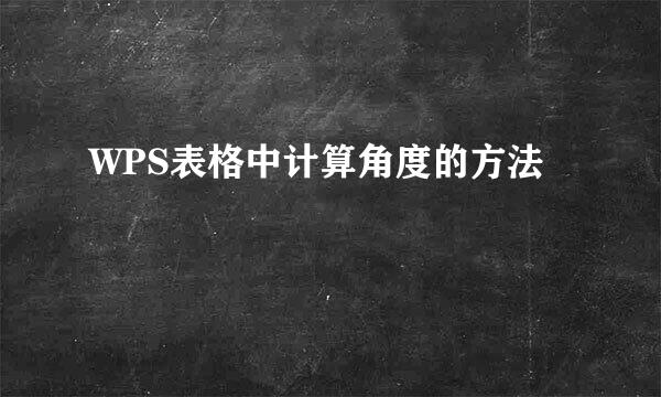 WPS表格中计算角度的方法