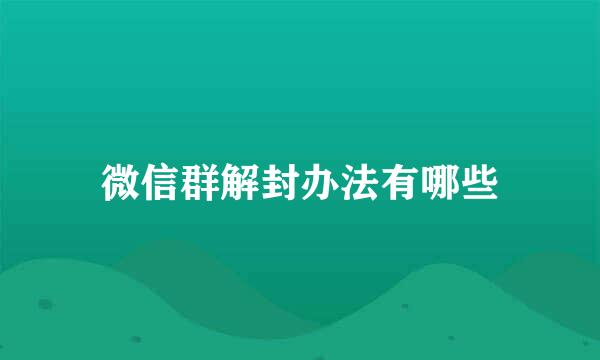 微信群解封办法有哪些