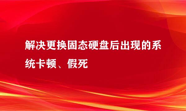 解决更换固态硬盘后出现的系统卡顿、假死
