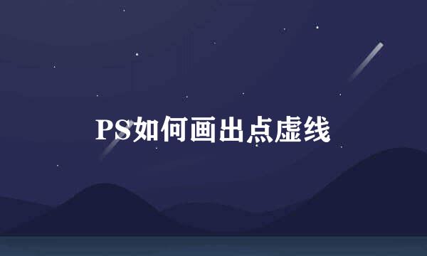 PS如何画出点虚线