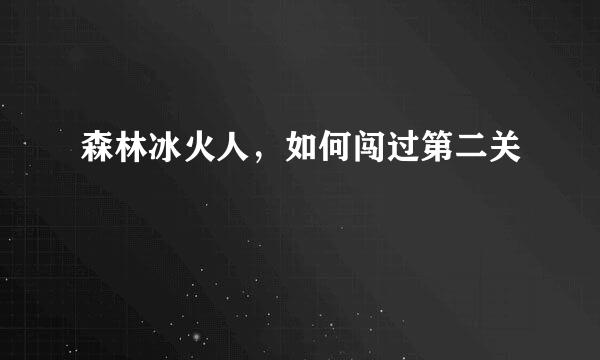 森林冰火人，如何闯过第二关