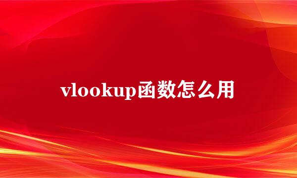 vlookup函数怎么用
