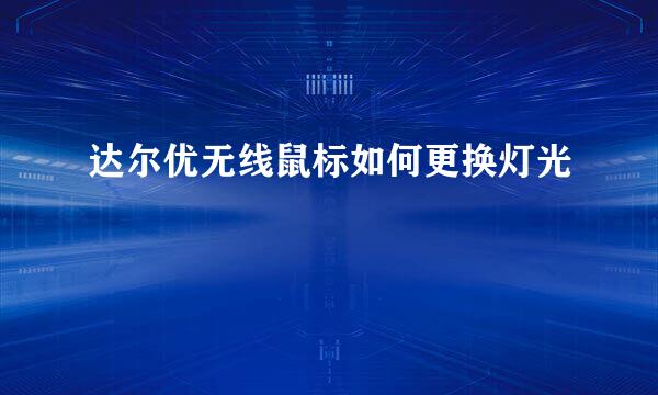 达尔优无线鼠标如何更换灯光