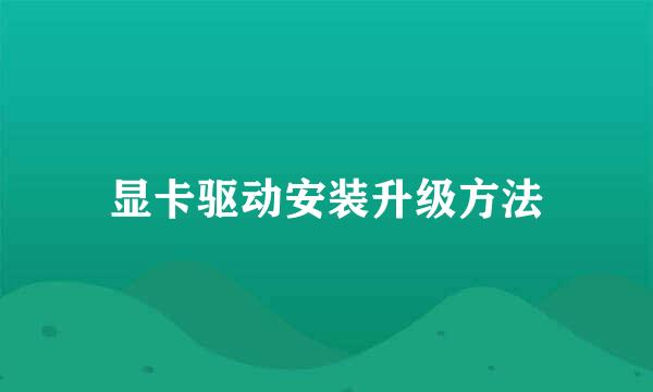 显卡驱动安装升级方法