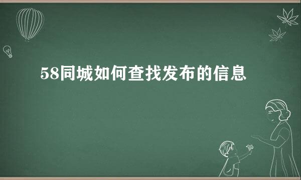 58同城如何查找发布的信息