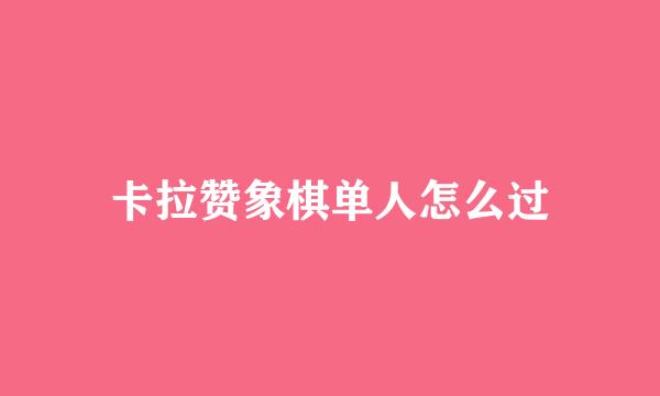 卡拉赞象棋单人怎么过