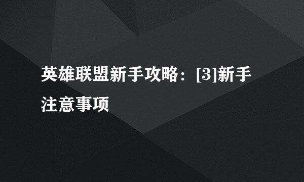 英雄联盟新手攻略：[3]新手注意事项