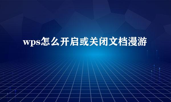 wps怎么开启或关闭文档漫游