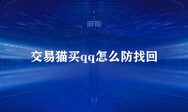 交易猫买qq怎么防找回