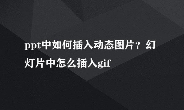 ppt中如何插入动态图片？幻灯片中怎么插入gif