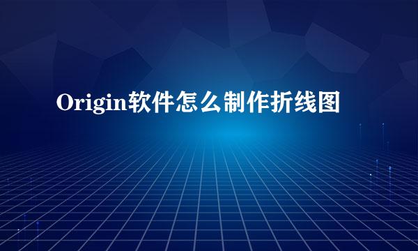 Origin软件怎么制作折线图