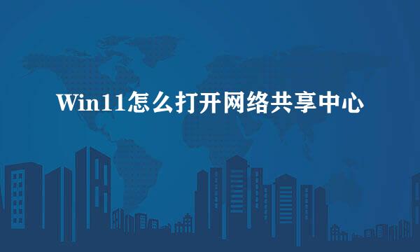 Win11怎么打开网络共享中心