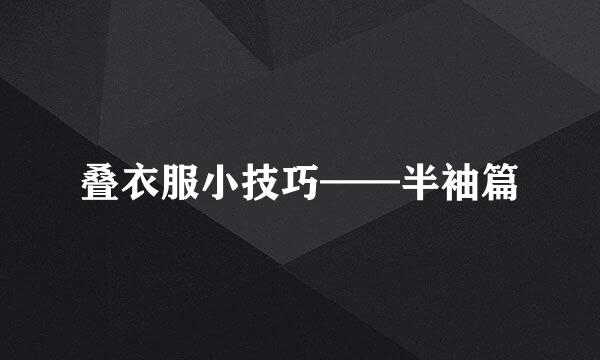 叠衣服小技巧——半袖篇
