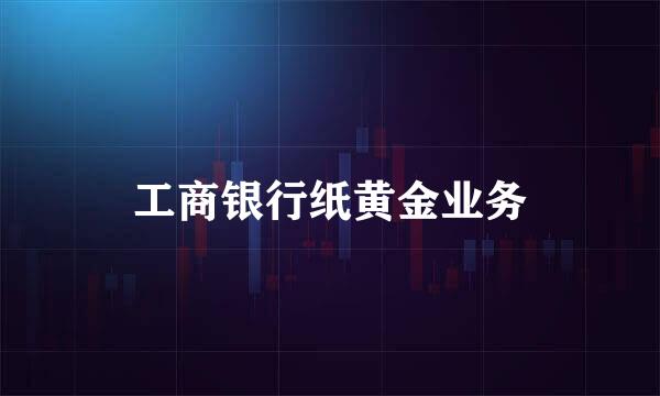 工商银行纸黄金业务