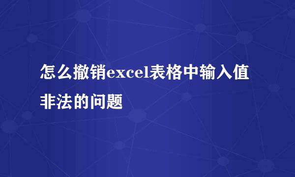怎么撤销excel表格中输入值非法的问题