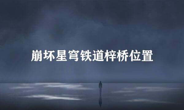 崩坏星穹铁道梓桥位置