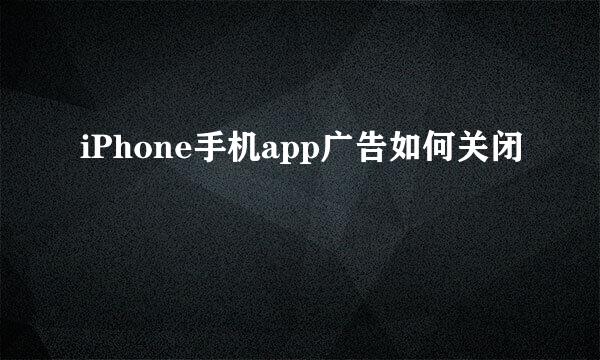 iPhone手机app广告如何关闭
