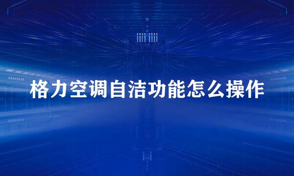 格力空调自洁功能怎么操作