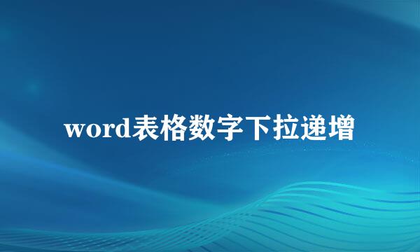 word表格数字下拉递增